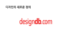 DesignDb-디자인의새로운정의