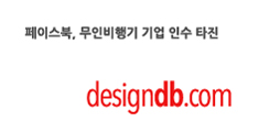 DesignDb-페이스북무인비행기